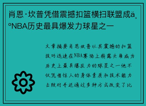 肖恩·坎普凭借震撼扣篮横扫联盟成为NBA历史最具爆发力球星之一