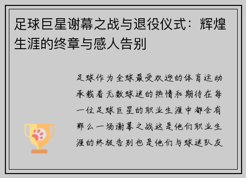 足球巨星谢幕之战与退役仪式：辉煌生涯的终章与感人告别